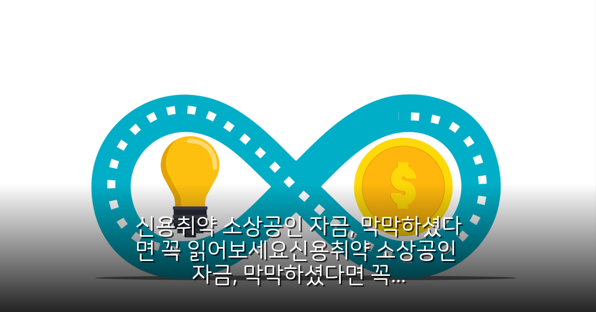신용취약 소상공인 자금, 막막했던 당신에게 꼭 필요한 3천만원 대출 정보