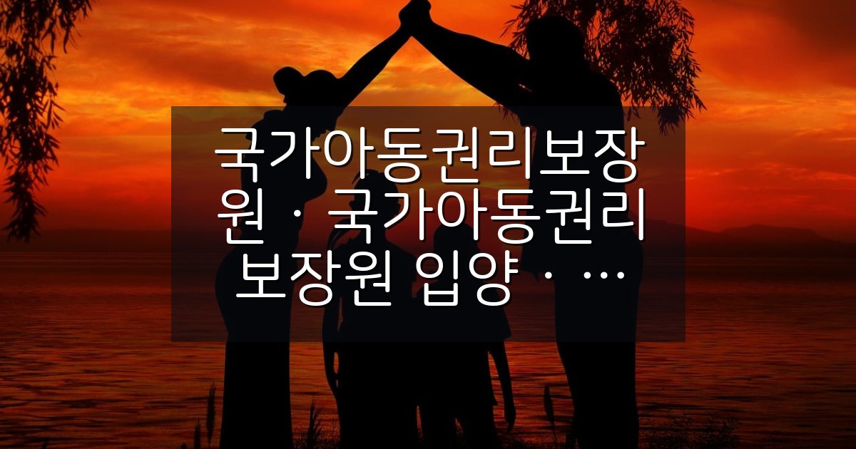 국가아동권리보장원 입양·가정위탁·자립지원 사업 한눈에 정리