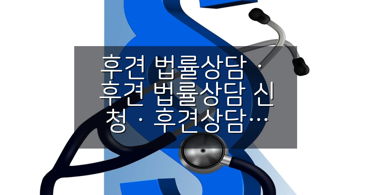 후견 법률상담 신청방법 총정리! 보호대상아동 후견인 상담 절차 안내