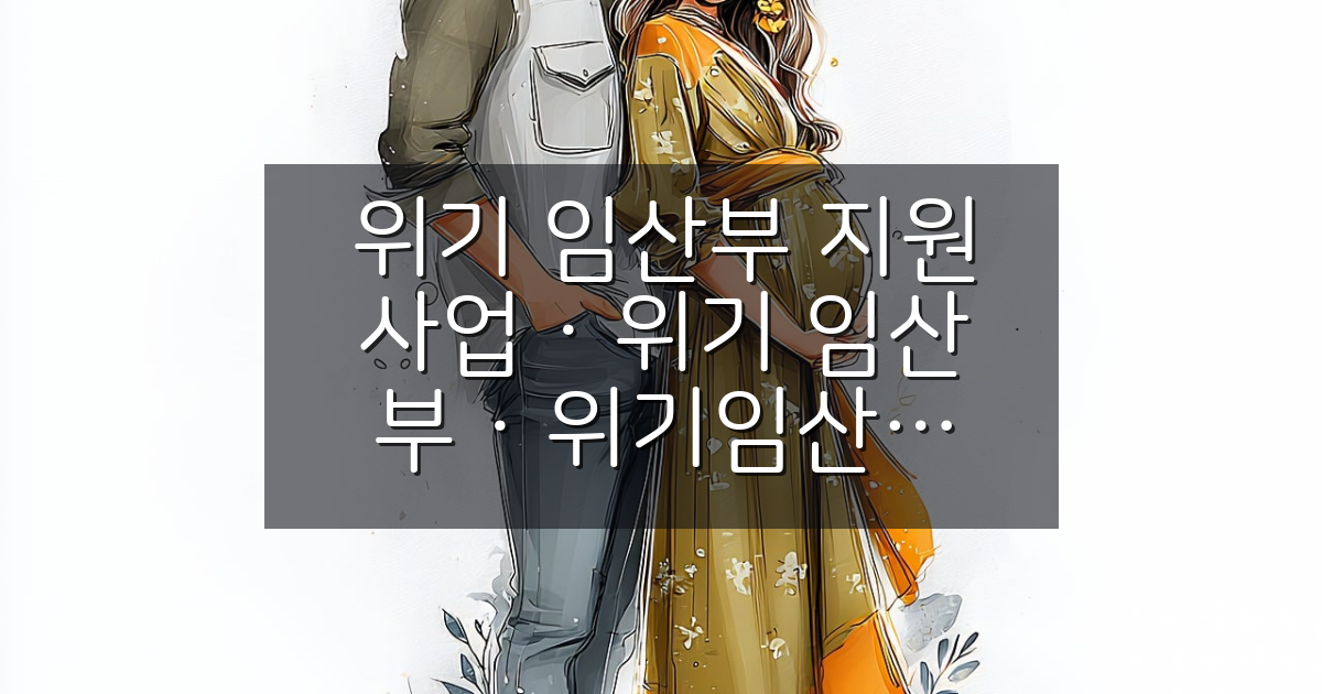 위기 임산부 지원제도란? 상담부터 출산지원까지 한눈에 알아보기