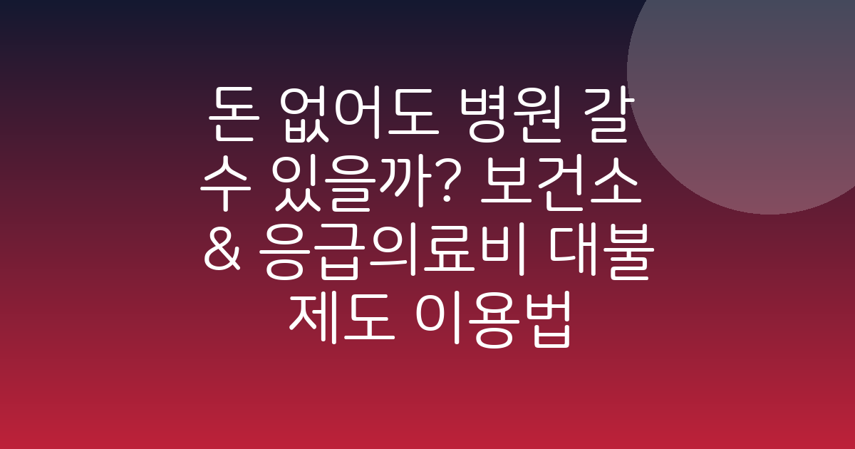 돈 없어도 병원 갈 수 있을까? 보건소 & 응급의료비 대불제도 이용법