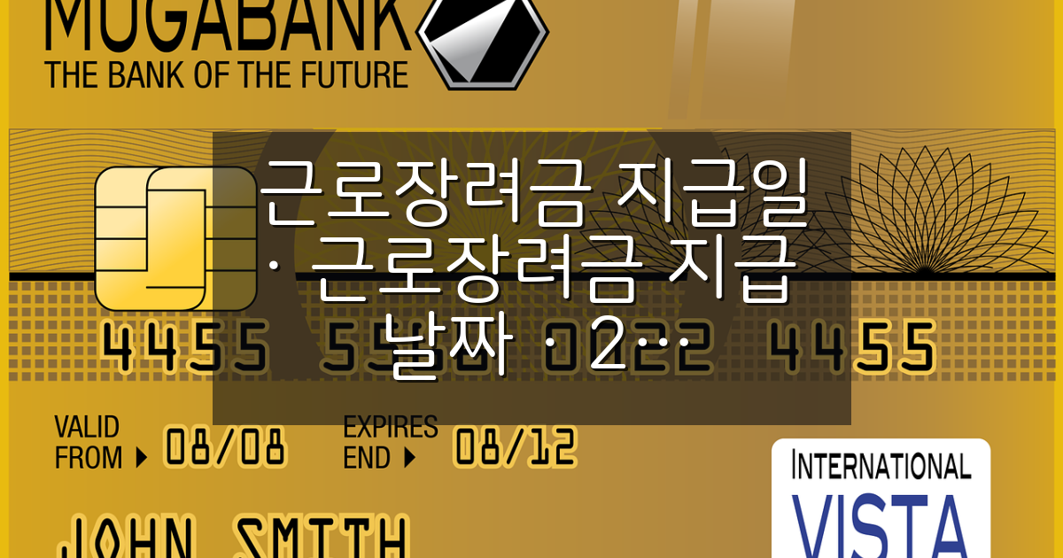 2026 근로장려금 지급일 확인! 아직 안 들어왔다면 이렇게 확인하세요. “신청 → 심사 → 결정 → 지급 → 미입금 시 확인 방법”