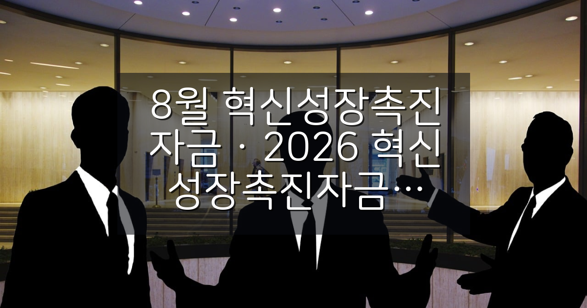 8월 혁신성장촉진자금 신청 시작! 소상공인이라면 대상과 조건 꼭 확인하세요