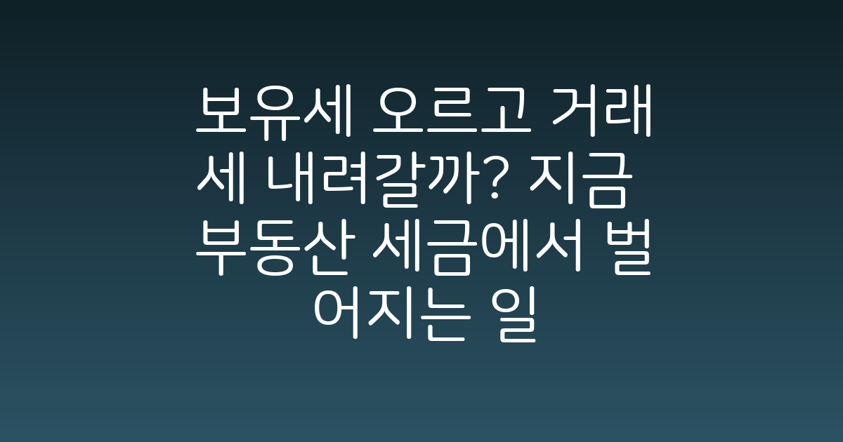 집값만 보면 큰일 납니다! 취득·보유·양도 단계별 부동산 세금