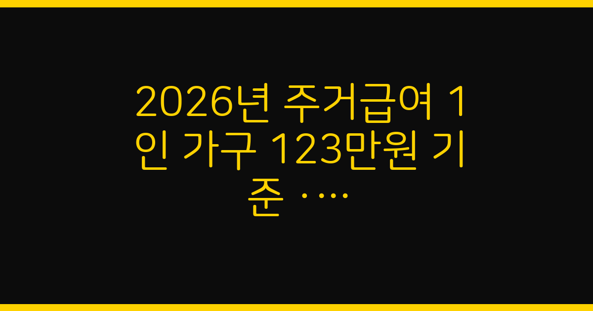 월세 부담된다면 꼭 확인하세요! 2026년 주거급여 대상과 지급액 알아보기