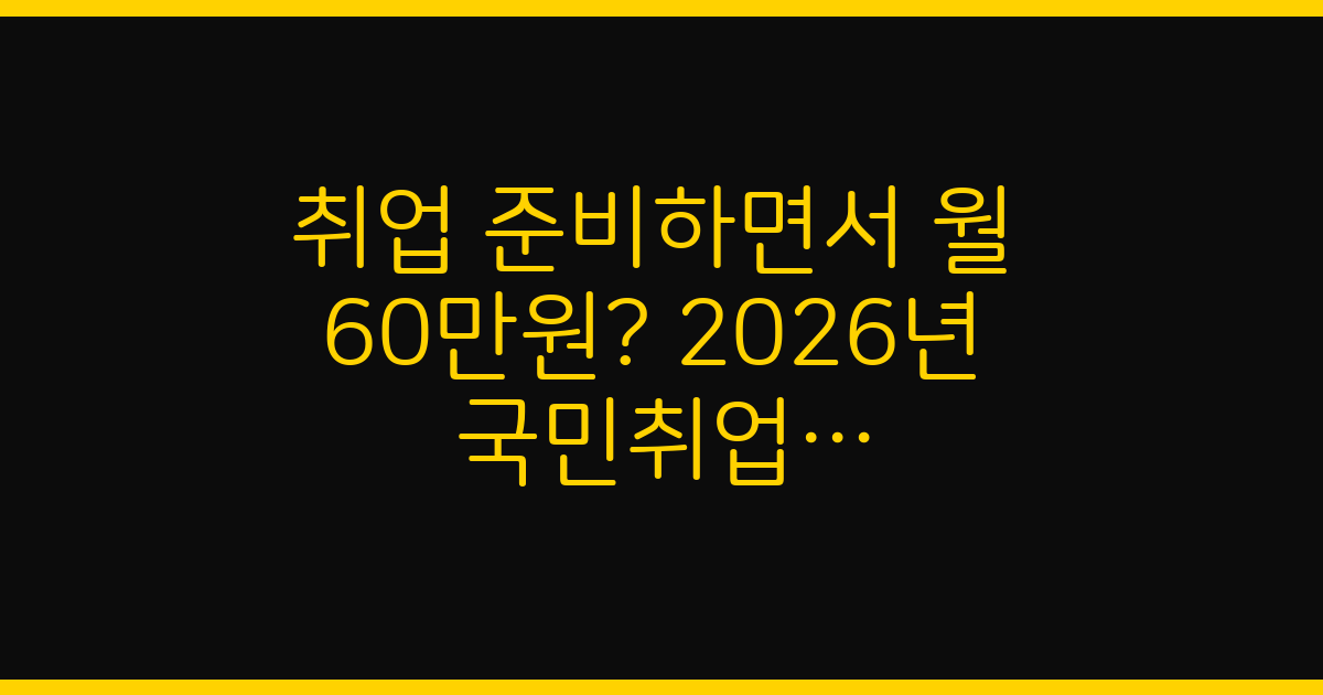 취업 준비하면서 월 60만원? 2026년 국민취업지원제도 알아보기