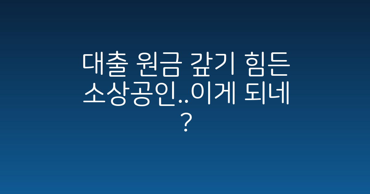 대출 원금 갚기 힘든 소상공인이라면? 정책자금 상환연장 알아보기