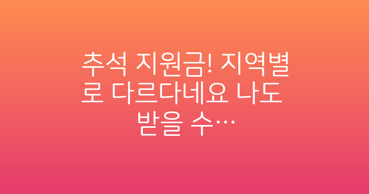 2026년 추석 지원금, 지역별로 다를 수 있습니다 꼭 확인하세요