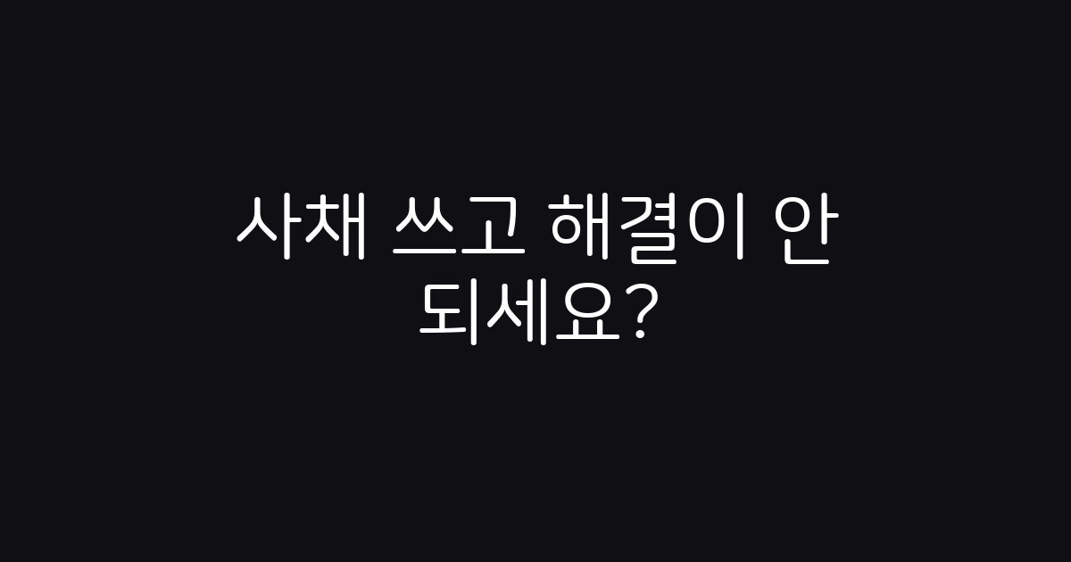 사채까지 손댔다면 혼자 버티지 마세요! 정부가 불법사금융 피해자를 찾아 복지까지 연결합니다