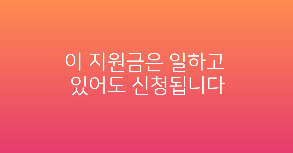 저는 긴급복지지원금을 두 번 받았습니다｜일하고 있어도 신청됩니다